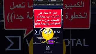 احذر !! بلاش تدخل على الانترنت من الموبايل او الكمبيوتر بدون ما تعمل الخطوة دى ✅🥷🚫#انترنت #كمبيوتر