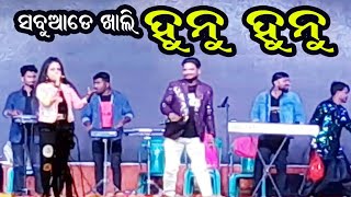 Hunu Hunu Odia Song || Sedinu Hunu Hunu Odia Popular & Viral Song || Dharmasala Mahostav || 😉😉 ||