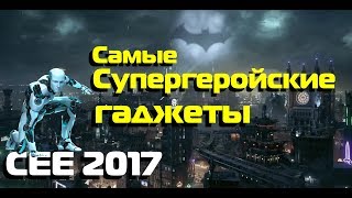 Самые супергеройские гаджеты СЕЕ 2017