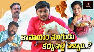 కాపాయం మొగుడు ఖర్చుపెట్టే పెళ్ళాం | RS Nanda Short Films | Village Comedy Short Films | Amulya TV