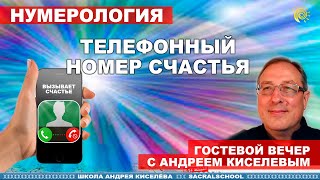 Счастливые телефонные номера. Нумерология. - гостевой Андрея Киселева