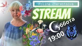 Стрим #3. Полина Жеребцова. 6.05.2023г. Чеченский дневник, теракты и весна.