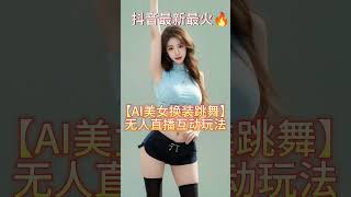 抖音最新最火【AI美女换装跳舞】无人直播互动玩法（含全套开播教程+软件+视频素材+音效） #赚钱 #教程 #賺錢 #vip #创业 #网赚 #創業