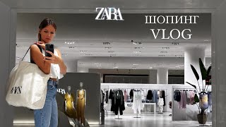 Шопинг Vlog| Zara - новый MAAG| Покупки и антипокупки| Мои хиты| Doha