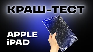 М.МАСТЕР: КРАШ ТЕСТ И РЕМОНТ APPLE IPAD