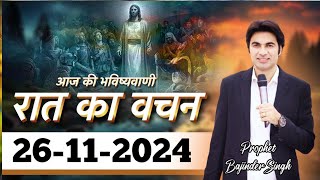 Night Prophecy रात 26/11/2024 की प्रार्थना Prophet Bajinder Singh #prophetbajindersingh #prophecy