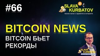 #66 #BITCOIN NEWS. BITCOIN БЬЕТ РЕКОРДНЫЕ ОТМЕТКИ.