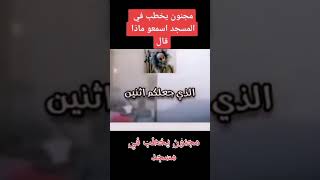 مجنون يخطب بالمصلين بعد ماتاخر الامام عليهم