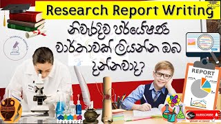 Research Report Writing🔍 🤷‍♀️ නිවැරදිව පර්යේෂණ වාර්තාවක් ලියන්න ඔබ දන්නවාද? 👩‍🏫 Wonder of History