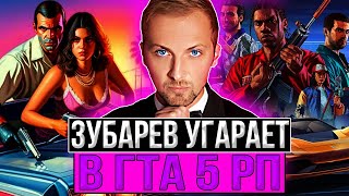 ЗУБАРЕВ УГАРАЕТ В ГТА 5 РП | ПЕРВЫЙ КОНФЛИКТ И НАШЕЛ ДЕВУШКУ