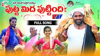 Puttamida Puttindhi Full Song 2022 | New Folk Songs | Harish Patel Mendu | Latest Folk Songs | #V1tv