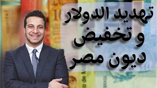 قلق الغرب و امريكا بعد دخول مصر مجموعه البريكس .. ما مصير سعر الدولار و الديون و قرض صندوق النقد