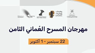 بث مباشر | حفل ختام #مهرجان_المسرح_العُماني الثامن | الثلاثاء 1 أكتوبر 2024م