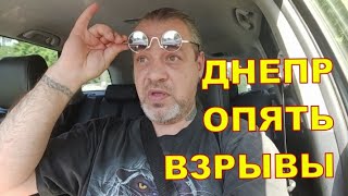 Днепр 23.05 🤨🤨 Опять взрывы