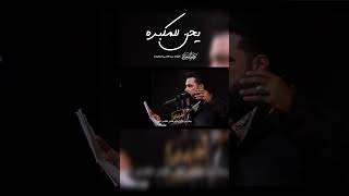 يحن للمكبره | #الرادود_عباس_السعيدي | #الليالي_الفاطمية