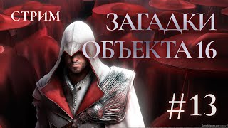 Загадки объекта 16 – Assassin's creed Brotherhood Прохождение Ч.13 (PS4 Платина)