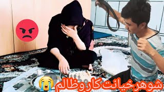 فیلم جدید|شوهرظالم وخیانت کار|😢new film short  afghani