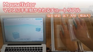 MouseTutor：マウスに手を動かされるチュートリアル