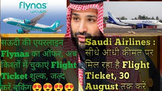 Saudi Airlines सीधे आधी कीमत पर मिल रहा है Flight Ticket 30 August तक करें बुकिंग | Saudi news 2023😱