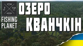 Fishing Planet - Виконую МІСІЇ на КВАНЧКІНІ | 🇺🇦