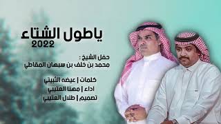 ياطول الشتاء || كلمات : عيضه الثبيتي || اداء: مهنا العتيبي