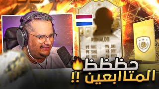 الكثير من بكجات الايكون ( ضبطت المتابعين😍🔥 ) فيفا22 | FIFA22 👌🔥