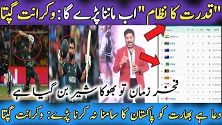 Vikrant gupta reaction on pak win | pak vs nz