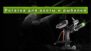 🆗Лучшая рогатка для рыбалки с алиэкспресс. Самая мощная рогатка для охоты с алиэкспресс