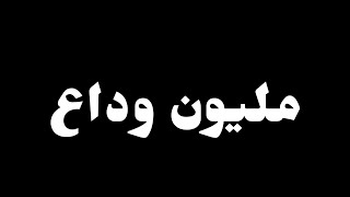 حالة واتس مهرجان ارض الوجع - قولو للي باع مليون وداع - رمضان البرنس - محمد عبسلام - مهرجانات 2021