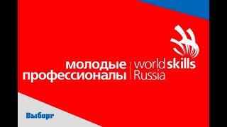 World Skills Выборг