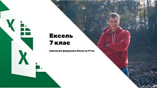 7 клас урок інформатики. Формули в Excel легко. Теорія + практика. Вивчаємо за 11 хвилин