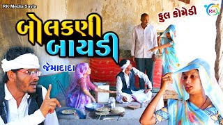 બોલકણી બાયડી | Bolakani Baydi | Jemadada  New Comedy | Gujarati Comedy | @rkmediasayla