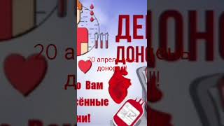 20 апреля день донора !!!?