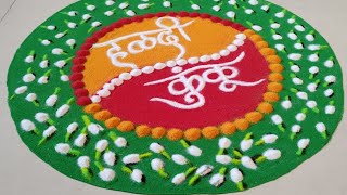 Haldi Kumkum special Rangoli | Haldi kunku Easy Rangoli | haldi Kumkum