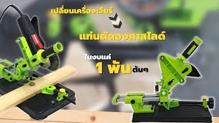 รีวิวแท่นจับเครื่องเจียร์แบบสไลด์ 2 รุ่นยอดนิยม ในราคาพันต้นๆ เท่านั้น !!