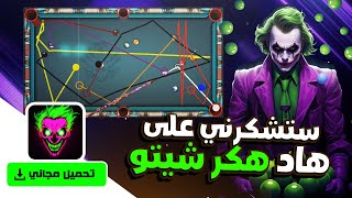 اقوى هكر بلياردو 8 ball pool 🤡 تحميل هكر مجاني في لعبة البلياردو  - هكر شيتو بلياردو 2024