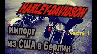 HARLEY-DAVIDSON из Copart США в Германию