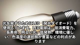 LED電球について