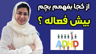 از کجا بفهمم فرزندم بیش فعالی داره ؟ (ADHD) روانشناسی