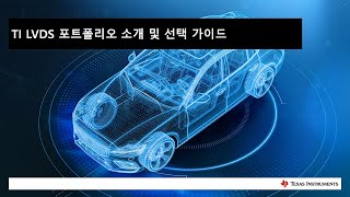 TI LVDS 포트폴리오 소개 및 선택 가이드