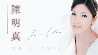 陳明真 Jane Chen【2个 兩個】MV 【原聲原影】Ballad 國語情歌❤️歌分享❤️