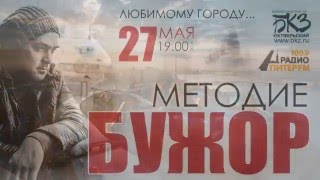 Методие Бужор – Сольный концерт в БКЗ «Октябрьский»