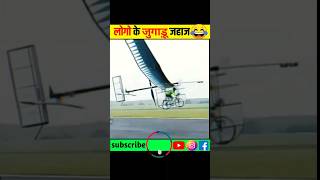 people's jugaad airplane😂 ||#shorts#airplane#factofjuggler