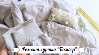 🧵Как легко отремонтировать куртку "Бомбер"?🧥