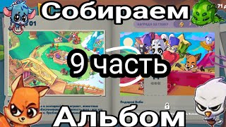 ПРОХОДИМ ДОРОГУ ЛАП И СОБИРАЕМ АЛЬБОМ В ИГРЕ ZOOBA 9 ЧАСТЬ📖🥇😎