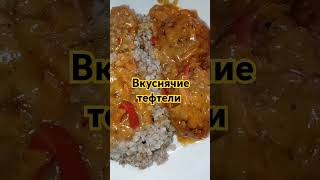 Вкуснячие тефтели