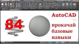 AutoCAD 3-D. Прокачай базовые навыки.Задача 84