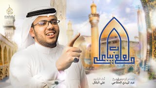 لعلع بباب علي | الرادود علي سامي البقال | 1445 هـ