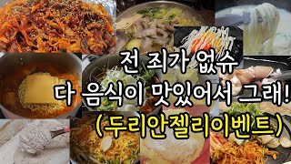 폭식 고도비만 먹방 / 부대찌개 들깨칼국수 야채곱창 카스테라빵 알곱창 계란찜 쭈꾸미샤브샤브 그릭요거트 미나리삼겹살 먹방브이로그 당중독 탄수화물 해외여행 이벤트 두리안 카랴멜 응모