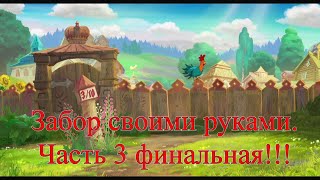 Забор своими руками. Часть 3 - заключительная.